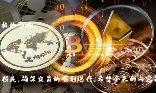 在使用TP钱包进行加密货币交易时，滑点（Slippage）是一个重要的因素。这里将介绍如何调整TP钱包中的滑点设置。

什么是滑点？
滑点是指在交易时，实际成交价格与预期价格之间的差异。在加密货币市场中，由于行情波动较大，特别是在低流动性的情况下，滑点往往会出现。当你下单时，市场价格可能会因为其他用户的交易而发生变化，从而导致你的成交价格不同于你最初设定的价格。

为什么需要调整滑点？
在进行交易时，尤其是大型交易或在波动性大的市场中，调整滑点设置可以帮助确保交易能够顺利执行。较低的滑点可能意味着你需要等待更长时间才能成功交易，而较高的滑点则可能导致你以不利的价格成交。因此，合理设置滑点能够在确保交易成功与维护价格之间找到平衡。

如何在TP钱包中调整滑点？
步骤如下：

h4步骤一：打开TP钱包/h4
首先，确保你已经下载并安装TP钱包，并登录你的账户。主页上会列出你的资产，接下来我们要进行交易。

h4步骤二：选择交易/h4
在TP钱包的底部导航栏中，点击“交易”或者“去中心化交易所（DEX）”的选项，进入交易界面。在这里，你可以选择需要交易的加密货币对。

h4步骤三：进入滑点设置/h4
在交易界面上，你会看到一些设置选项。在确认你的交易量和币种后，寻找“滑点”设置。这通常在交易确认框的下方或者右上角，有的版本可能会直接显示为“设置滑点”。

h4步骤四：调整滑点百分比/h4
点击滑点设置后，你可以看到当前的滑点设置，如0.5%、1%等。根据你的需求，调整这个值。一般来说，建议设置在1%到5%之间，尤其是在市场波动较大的情况下。

h4步骤五：确认交易/h4
确认滑点设置后，返回交易界面，完成其他交易信息后，点击“交换”或“确认”。系统会根据你设置的滑点自动为你执行交易。如果市场价格超出你设定的滑点范围，交易将会失败，但你的资金是安全的。

交易后如何监控滑点影响？
完成交易后，可以在“交易历史”中查看你的交易记录。这里通常会显示你实际成交的价格以及设定价格之间的差异。记录这些信息能够帮助你在未来的交易中做出更合适的滑点设置。

常见问题及解决方案
在进行滑点调整时，你可能会遇到一些常见问题，以下是一些解决方案：

h4问题一：滑点设置后交易仍然失败/h4
这可能是由于市场价格波动太大导致的。尝试提高滑点设置，但请注意，这样做可能会影响你的交易成本。

h4问题二：不明白滑点的具体影响是什么/h4
你可以通过模拟交易功能来更好地理解滑点对实际成交价格的影响。在模拟交易中，可以观察不同滑点设置对最终价格的影响。

h4问题三：如何选择适当的滑点比率？/h4
一般来说，较频繁交易的资产（如主流币种）可以设置较低的滑点，而较不活跃或波动较大的资产建议使用较高的滑点以保证成交。

总结
滑点的设置在加密货币交易中是非常重要的一环。通过在TP钱包中适当调整滑点，可以有效减少因价格波动而带来的损失，确保交易的顺利进行。希望今天的内容能够帮助你更好地理解滑点及其在交易中的重要性，同时也希望你能在未来的交易中获得满意的结果！