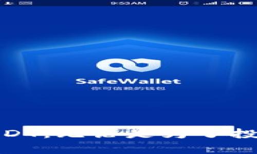 USDT（Tether）是一种基于区块链的稳定币，主要用于在加密货币交易所和各种区块链应用中进行交易。要接收USDT，您需要一个支持该代币的钱包。这里是一些推荐的钱包类型：

1. 热钱包
热钱包是连接互联网的数字钱包，适合频繁交易和日常使用。许多热钱包支持USDT，包括：
ul
    listrongCoinbase Wallet/strong：简单易用，适合新手用户，支持多种加密货币，包括USDT。/li
    listrongTrust Wallet/strong：移动端钱包，支持ERC20和TRC20的USDT，用户可以轻松收发USDT。/li
    listrongExodus Wallet/strong：可在桌面和移动设备上使用，界面友好，支持多种加密资产。/li
/ul

2. 冷钱包
冷钱包是离线存储的数字钱包，更加安全，适合长期存储。推荐的冷钱包有：
ul
    listrongLedger Nano S/X/strong：硬件钱包，支持多种加密货币，包括以太坊链和波场链的USDT。/li
    listrongTrezor/strong：另一款受欢迎的硬件钱包，安全性极高，也支持USDT的存储。/li
/ul

3. 纸钱包
纸钱包是将您的私钥和公钥打印在纸上的一种存储方式，适合长时间保存。为了生成USDT纸钱包，通常需要使用第三方生成器，并在安全的环境下完成。

4. 选择合适的钱包
选择一个能够接收USDT的钱包时，应考虑以下几个因素：
ul
    listrong安全性/strong：确保钱包提供二步验证和其他安全措施来保护您的资产。/li
    listrong用户体验/strong：选择一个界面友好的钱包，方便您进行操作。/li
    listrong支持的链/strong：USDT可以在多个区块链上流通（如Ethereum, TRON, EOS等），确保选择的钱包支持您想使用的链。/li
/ul

5. 如何接收USDT
接收USDT的步骤通常如下：
ol
    li下载并安装您选择的钱包应用。/li
    li创建新钱包或导入已有钱包。/li
    li获取您的USDT接收地址（通常可以在钱包的“接收”选项卡中找到）。/li
    li将接收地址发送给付款方，他们将USDT转账到您的地址。/li
/ol

6. 注意事项
在接收USDT时，请务必注意以下几点：
ul
    li确保接收地址准确无误，以避免资产丢失。/li
    li了解您所使用链的转账手续费。/li
    li务必保管好您的私钥和助记词，切勿将其泄露给他人。/li
/ul

通过选择合适的钱包和严格管理自己的数字资产，您就可以安全地接收和使用USDT。无论是为了投资交易，还是作为日常交易的一部分，USDT都为加密货币的使用提供了更多便利。