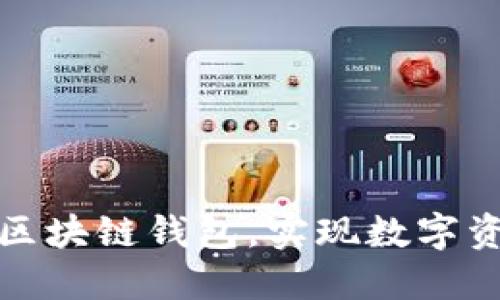 探索最安全的区块链钱包，实现数字资产的无忧保管