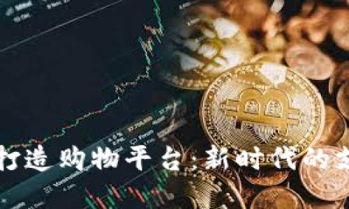 利用TP钱包打造购物平台：新时代的支付解决方案