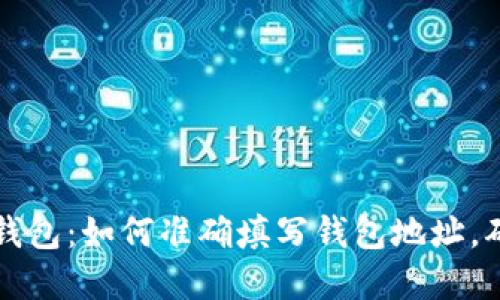 掌握区块链钱包：如何准确填写钱包地址，确保资金安全