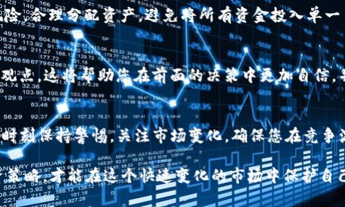 要处理TP钱包中的LUNA（Terra Luna）资产，您可以遵循以下步骤来确保安全和有效地管理您的加密货币。以下是您需要考虑的几个方面。

理解LUNA的背景
在深入操作之前，了解LUNA的背景是非常重要的。LUNA是Terra区块链的本地代币，曾潜力无限，但在2022年的市场波动中经历了剧烈的变动。因此，了解其当前的市场状况、发展动态和社区反馈将有助于您做出明智的决策。

检查您的TP钱包
首先，打开您的TP钱包，确保您可以成功登录。钱包的安全性至关重要，确保您的私人密钥或助记词存放安全。如果您有多个钱包，确认您查看的是包含LUNA的那个。

查看LUNA的余额和状态
在钱包中，检查您持有的LUNA数量及其币种状态。LUNA的交易历史和当前市值可以通过钱包的交易记录部分查看。这对于您制定下一步的投资策略至关重要。

决定您的操作方式
根据您对市场的理解，您可以考虑以下几种选择：

ul
    listrong持有（HODL）：/strong如果您相信LUNA的未来潜力，并打算长期持有，您可以选择暂时不进行交易，耐心等待市场复苏。/li
    listrong交易： /strong如果您希望将LUNA兑换为其他加密货币或法定货币，在确认市场价格合适时，可以选择进行交易。确保选择合适的交易所并了解相关的费用和手续。/li
    listrong质押： /strong某些平台允许用户将LUNA质押以赚取利息或奖励。深入了解您钱包支持的平台，以确定质押的潜在收益。/li
    listrong转账： /strong如果您计划将LUNA转移到其他钱包或交易所，请确保正确输入目标地址，仔细核对，以免发生意外丢失。/li
/ul

风险管理
无论您选择哪个操作，都要理解市场的不确定性。加密货币市场高度波动，投资带有一定风险。合理分配资产，避免将所有资金投入单一币种，特别是经历过剧烈价格波动的LUNA。

关注社区动态
加入相关的社交媒体群组，跟踪Terra生态系统的更新，了解市场情绪，解析专业分析师的观点。这将帮助您在前面的决策中更加自信，并在必要时适时调整策略。

总结
无论您选择持有、交易、质押还是转账LUNA，做好充分的准备和市场调研是明智的做法。请时刻保持警惕，关注市场变化，确保您在竞争激烈的加密货币市场中作出理智的选择。

这一系列步骤将帮助您更有效地处理TP钱包中的LUNA资产。保持学习，随时更新您的投资策略，才能在这个快速变化的市场中保护自己的资产。