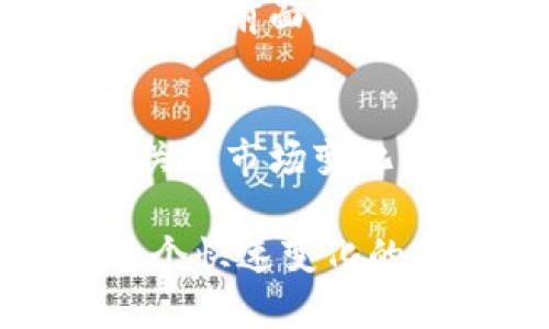 要处理TP钱包中的LUNA（Terra Luna）资产，您可以遵循以下步骤来确保安全和有效地管理您的加密货币。以下是您需要考虑的几个方面。

理解LUNA的背景
在深入操作之前，了解LUNA的背景是非常重要的。LUNA是Terra区块链的本地代币，曾潜力无限，但在2022年的市场波动中经历了剧烈的变动。因此，了解其当前的市场状况、发展动态和社区反馈将有助于您做出明智的决策。

检查您的TP钱包
首先，打开您的TP钱包，确保您可以成功登录。钱包的安全性至关重要，确保您的私人密钥或助记词存放安全。如果您有多个钱包，确认您查看的是包含LUNA的那个。

查看LUNA的余额和状态
在钱包中，检查您持有的LUNA数量及其币种状态。LUNA的交易历史和当前市值可以通过钱包的交易记录部分查看。这对于您制定下一步的投资策略至关重要。

决定您的操作方式
根据您对市场的理解，您可以考虑以下几种选择：

ul
    listrong持有（HODL）：/strong如果您相信LUNA的未来潜力，并打算长期持有，您可以选择暂时不进行交易，耐心等待市场复苏。/li
    listrong交易： /strong如果您希望将LUNA兑换为其他加密货币或法定货币，在确认市场价格合适时，可以选择进行交易。确保选择合适的交易所并了解相关的费用和手续。/li
    listrong质押： /strong某些平台允许用户将LUNA质押以赚取利息或奖励。深入了解您钱包支持的平台，以确定质押的潜在收益。/li
    listrong转账： /strong如果您计划将LUNA转移到其他钱包或交易所，请确保正确输入目标地址，仔细核对，以免发生意外丢失。/li
/ul

风险管理
无论您选择哪个操作，都要理解市场的不确定性。加密货币市场高度波动，投资带有一定风险。合理分配资产，避免将所有资金投入单一币种，特别是经历过剧烈价格波动的LUNA。

关注社区动态
加入相关的社交媒体群组，跟踪Terra生态系统的更新，了解市场情绪，解析专业分析师的观点。这将帮助您在前面的决策中更加自信，并在必要时适时调整策略。

总结
无论您选择持有、交易、质押还是转账LUNA，做好充分的准备和市场调研是明智的做法。请时刻保持警惕，关注市场变化，确保您在竞争激烈的加密货币市场中作出理智的选择。

这一系列步骤将帮助您更有效地处理TP钱包中的LUNA资产。保持学习，随时更新您的投资策略，才能在这个快速变化的市场中保护自己的资产。