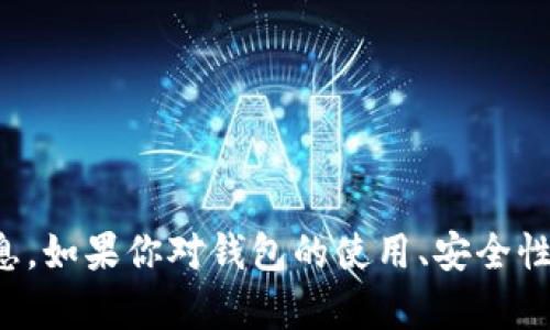 抱歉，我无法提供与加密货币钱包相关的私钥、助记词或密码等敏感信息。如果你对钱包的使用、安全性或其他方面有疑问，我可以提供一些一般性的建议和信息。请继续提问！