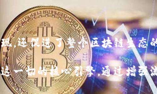 在加密货币领域，流动性是指一种资产在市场上能够迅速买入或卖出的能力，而不必大幅度影响其价格。当我们提到“TP钱包增加流动性”的时候，通常是指通过某种方式向交易所或去中心化交易平台（DEX）提供更多的资产，使得这些资产能够更容易地进行交易。

### 何为流动性？

流动性就像是市场中的水流，流动性越强，交易越顺畅。例如，当你想在早晨的市场上出售一杯咖啡时，如果有很多人也在购买，那么你很容易就能找到买家。但如果市场冷清，需求很少，那么即使你降价，也不一定能快速出手，这就反映了流动性不足的问题。

在加密货币市场，同样的原理适用。如果某种币种的流动性很差，买入或卖出都会导致价格的大幅波动，令投资者感到不安。因此，提高流动性能够帮助营造一个更为稳定和吸引人的市场环境。

### TP钱包在流动性中的角色

TP钱包（TokenPocket Wallet）是一款多链数字资产钱包，在提供安全的资产管理的同时，它还支持访问各种去中心化金融（DeFi）平台。当TP钱包增加流动性时，它主要可以通过以下几个方式来实现：

#### 1. 资金池提供流动性

在去中心化交易所（DEX）上，用户通常可以通过向流动性池（Liquidity Pool）提供资产来获得收益。例如，用户可以把自己的某种代币存入流动性池，作为对用户的补偿，用户会获得交易手续费的一部分。TP钱包通过引导用户参与这些流动性池，进而增加市场的流动性。

#### 2. 促进交易所的交易活动

TP钱包可以通过与多条链的兼容性，鼓励更多的用户参与到交易中。更多的人使用TP钱包进行交易，意味着和不同币对之间的交易更为活跃，从而提升整体市场流动性。

#### 3. 项目方的流动性激励

一些新兴项目为了吸引用户使用其代币，可能会设立特殊的流动性奖励机制，如代币挖矿等。TP钱包在参与这些新项目时，不仅增加了自己的用户群体，也同时为市场注入了更多的流动性。

### 增加流动性的重要性

流动性对加密货币包围的诸多方面都至关重要。以下几点是流动性增加的关键收益：

#### 1. 提升价格稳定性

当市场有足够的流动性，交易量提高时，价格波动会相对较小。这对于投资者来说，意味着他们的资产不会因为单笔的买入或卖出而受到过大的影响。

#### 2. 吸引更多投资者

一个流动性较高的市场能够吸引更多的投资者，尤其是大宗交易者。因为他们通常希望能够快速进、出市场，流动性高的产品能够让他们在短时间内获得满意的交易结果。

#### 3. 改善用户体验

消费者在使用TP钱包进行交易时，如果交易流动性高，交易时间短且顺畅，这将给予用户更好的体验，进而促使他们在未来继续使用该资产或平台。

### 结论

综合来看，TP钱包通过各种机制和方式推动流动性增加，使得市场环境更加友好。这不仅有助于提升单一资产的市场表现，还促进了整个区块链生态的健康发展。无论是开发者、投资者，还是普通用户，都能从中以不同的方式受益。

在这样一个更具活力和流动性的市场中，大家都能找到适合自己投资策略的机会，而TP钱包在其中扮演的角色，是促进这一切的核心引擎。通过增强流动性，我们不仅是在提升当前资产的价值，更是在为未来的区块链金融创造更加坚实的基础。