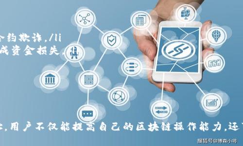 tp钱包的合约地址使用指南

在数字货币和区块链的世界里，合约地址扮演着至关重要的角色。tp钱包作为一种便捷的加密货币钱包，允许用户存储、发送和接收各种数字资产。而合约地址则是与智能合约交互的关键。理解如何使用这些合约地址，将增强用户在区块链生态系统中的体验和投資潜力。

什么是合约地址？

合约地址是一个特定的地址，代表着部署在区块链上的智能合约。与普通的数字货币地址不同，合约地址可以执行代码，处理复杂的逻辑，如进行交易、转账、资产管理等功能。比如，在以太坊网络上，合约地址通常以“0x”开头，后面跟随40个十六进制字符。

tp钱包中的合约地址作用

在tp钱包中，合约地址的使用可以归纳为几个重要方面：

ul
    listrong交易执行：/strong合约地址允许用户在区块链上进行安全且自动化的交易。通过调用智能合约，用户可以实现复杂的交易逻辑，避免人工操作带来的风险。/li
    listrong资产管理：/strong许多通证和去中心化金融（DeFi）项目都依赖于合约地址来管理其资产。用户可以通过这些合约地址参与流动性挖掘、借贷等功能。/li
    listrong互动体验：/strong合约地址也被用于构建游戏、社交平台等去中心化应用，用户可以通过与合约互动获得奖励或体验新的功能。/li
/ul

如何在tp钱包中使用合约地址？

使用tp钱包进行合约地址的操作，大致可分为以下步骤：

h4步骤一：安装和设置tp钱包/h4

首先，确保您已在移动设备上下载并安装tp钱包。完成安装后，按照指引设置钱包，包括备份助记词等，以确保您资产的安全。

h4步骤二：获取合约地址/h4

获取合约地址通常有两种方式：从项目官方网站、社交媒体或社区获得，或者从区块链浏览器（如Etherscan）查找。务必确保获得的地址是官方确认的，以免受诈骗。

h4步骤三：添加合约到tp钱包/h4

在tp钱包中，选择“添加代币”功能，输入合约地址，系统会自动识别并填入相关信息（如名称、符号和精度）。确认无误后，点击“添加”即可将该代币添加到账户中。

h4步骤四：与合约交互/h4

一旦成功添加代币，用户可以通过钱包直接进行交易。这可能包括发送代币给他人、接收代币或与某些去中心化应用进行交互。在这些操作过程中，钱包会提示用户支付网络费用，一定要确保钱包中有足够的Gas费。

合约地址的安全性须知

虽然合约地址提供了许多便利，但安全问题也不容忽视。用户在使用合约地址时，应注意以下几点：

ul
    listrong确认合约地址的真实性：/strong确保您使用的合约地址是来自官方或可信赖的渠道，避免识别错误或被恶意合约欺诈。/li
    listrong使用合约交互前的审查：/strong在与智能合约进行交互之前，先了解合约的功能和操作逻辑，避免因误操作造成资金损失。/li
    listrong定期更新钱包：/strong保持tp钱包的更新，确保在最新版本上运行，以保障安全性和功能的稳定性。/li
/ul

总结

合约地址在tp钱包中扮演着重要的角色，帮助用户更加灵活、便捷地管理自己的数字资产。通过了解如何获取和使用合约地址，用户不仅能提高自己的区块链操作能力，还可以更深入地参与到这一蓬勃发展的生态系统中。在使用合约地址的过程中，保持警惕和审慎将是保护自己资产的最佳策略。