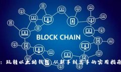 : 玩转以太坊钱包：从新手