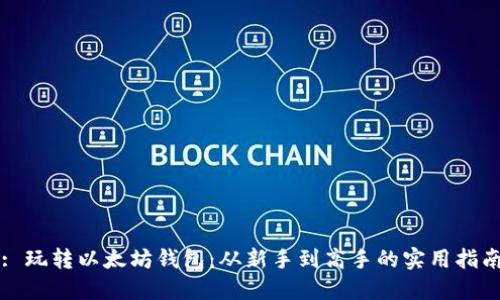 : 玩转以太坊钱包：从新手到高手的实用指南