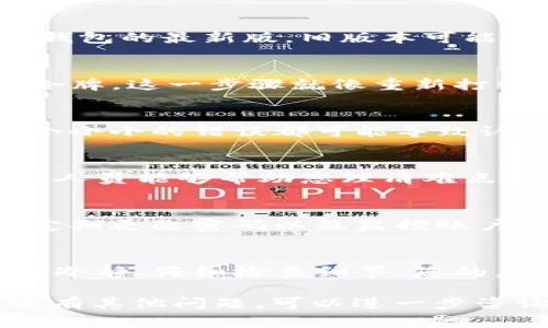 在使用TP钱包购买虚拟币时，用户可能会遇到“令牌错误”的提示。这类问题通常和钱包的设置、令牌的有效性以及网络连接等因素有关。以下是一些关于解决这个问题的详细步骤和说明，帮助用户顺利购买虚拟币。

1. 理解令牌错误
令牌错误通常意味着TP钱包无法成功验证您的身份。就像进出一个高档俱乐部需要出示有效的会员卡，如果您的令牌（会员卡）无效，那么门也就无法为您打开。虚拟币的购买需要确保您账户的安全性，因此每一个令牌的有效性都至关重要。

2. 检查网络连接
在城市的喧嚣中，稳定的网络连接是您与数字货币世界的桥梁。如果网络连接不稳定，令牌可能无法成功发送或接收。确保您的设备与互联网连接，并尝试重启路由器，或者在信号更强的地点进行尝试。

3. 确认钱包版本
就如同古老的书籍需要仔细翻阅才能找到珍贵的段落，数字钱包的版本更新同样重要。确保您使用的是TP钱包的最新版，旧版本可能不再支持某些操作或存在兼容性问题。定期检查应用商店，确保您的钱包始终保持最新状态。

4. 重新获取令牌
有时，令牌因过期或其他原因失效。可以尝试重新获取令牌。在TP钱包中，通常可以通过安全设置重新生成令牌，这一步骤就像重新打印一张失效的电影票，确保您能够再次享受精彩的演出。

5. 验证账户信息
确保您的账户信息正确无误，如地址、账户类型等。这类似于填写表格时需要仔细核对每一个细节，因为一个小小的错误都可能导致认证失败。仔细检查并修正后，尝试再次购买虚拟币。

6. 联系客服支持
如果以上方法仍无法解决问题，您可以寻求TP钱包的客服支持。就如同在迷雾中寻找方向指引，专业的客服人员能够帮助您理清难点，提供针对性的解决方案。

7. 未来的安全建议
在虚拟货币交易中，安全始终是最重要的。一些安全措施可以帮助您预防未来类似的问题。启用双重验证、定期更改密码以及监控账户活动，确保您的数字资产在安全的环境中得到保管。

总结
在TP钱包购买虚拟币时，遇到令牌错误虽然让人沮丧，但通过上述步骤可以帮助您快速找到解决方案。保持冷静、仔细检查细节，您的虚拟货币之旅依然充满希望和无限可能。

以上为详细的一些建议和步骤，希望能够帮助您解决“令牌错误”的问题，使您能够顺利购买虚拟币。如果还有其他问题，可以进一步咨询相关技术支持。