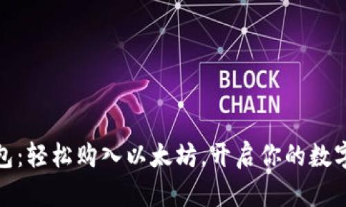 小狐狸钱包：轻松购入以太坊，开启你的数字货币之旅