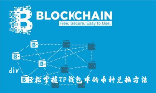 div
    轻松掌握TP钱包中的币种兑换方法