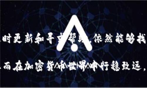 tp钱包过期怎么办是许多加密货币用户非常关心的问题。随着数字货币的快速发展，tp钱包作为一种流行的加密资产管理工具，其重要性不言而喻。然而，在使用过程中，用户可能会遇到钱包过期的情况，这通常会导致用户无法访问和管理他们的数字资产。接下来，我将深入探讨tp钱包过期的原因、影响、解决方案，以及如何预防钱包过期的策略。

一、tp钱包过期的原因
tp钱包过期的原因有很多，其中最常见的包括以下几点：

1. **软件升级**：随着技术的快速发展，tp钱包的开发者会定期推出新版本，以修复漏洞、提升安全性、改善用户体验。在这种情况下，如果用户没有及时更新到最新版本，其钱包可能会因为技术不兼容而失效。

2. **虚拟货币网络的更新**：在某些情况下，虚拟货币的网络会进行硬分叉或更新，这意味着钱包需要相应更新以兼容新的网络协议。如果用户未及时更新钱包，可能会导致无法访问资产。

3. **密钥过期**：tp钱包通常依赖于密钥来验证用户身份。如果用户的私钥或助记词被遗忘、丢失或过期，用户将无法恢复和访问他们的资金。

二、tp钱包过期的影响
当tp钱包过期时，用户可能面临多种影响：

1. **无法访问资金**：过期钱包的最大影响是用户无法访问其数字资产。对于持有相对较多价值的加密货币的用户来说，资金被锁住将造成巨大的经济损失。

2. **交易无法进行**：如果用户需要进行交易，比如转换虚拟货币或支付某项服务，但钱包已过期，那么交易将无法完成，甚至可能导致错失资金增值的机会。

3. **数据损失的风险**：由于数字资产的性质，任何技术问题都有可能导致用户重要数据的丢失。如果钱包过期后无法恢复，用户将面临数据永远丢失的风险。

三、如何解决tp钱包过期的问题
遇到tp钱包过期，用户可以尝试以下几种解决方案：

1. **更新软件**：如果钱包过期是由于软件版本过时，用户首先应检查是否有新的更新。通常，在钱包的官方网站或应用商店会有最新版本的发布信息。安装最新版本后，用户可以尝试再次登录。

2. **备份和恢复**：在使用tp钱包时，用户应定期备份私钥和助记词。如果钱包过期后，用户仍然拥有这些信息，可以尝试在新的钱包应用中恢复自己的资产。这通常需要用户在新软件中输入助记词或导入私钥。

3. **寻求支持**：如果以上方法均无效，用户可以随时联系钱包的客服支持，尤其是官方网站上的客服团队。提供具体的过期信息，客服人员可能会给出具体的解决方案或其它帮助。

四、预防tp钱包过期的措施
预防钱包过期，用户可以采取一些具体的步骤：

1. **定期更新**：用户应定期检查tp钱包是否有更新，确保始终使用最新版本。大多数钱包会在启动时提示更新信息，用户应及时进行更新。

2. **保留备份信息**：重要的助记词和私钥应妥善保存，可以使用云存储或加密文件的方式进行备份，以防信息丢失。

3. **关注社区信息**：加密货币社区通常会分享一些重要的更新和变化信息。关注能快速获取到这些动态，可避免因为信息滞后导致钱包过期。

五、总结
tp钱包过期是一个值得重视的问题。用户在日常使用中应高度重视钱包的更新与保护，养成良好的备份习惯。同时，面对钱包过期的问题时，不必惊慌，通过及时更新和寻求帮助，依然能够找到解决方案。保持对加密货币及其管理工具的了解，不仅能帮助我们维护自身资产，也能对未来的数字货币环境做出更好的应对。

在这个数字化的时代，像晨雾中的老桥一般的tp钱包，承载着我们的资产与希望。我们需要像对待一份珍贵的遗产一样，认真对待我们的数字钱包，呵护它，从而在加密货币世界中行稳致远。