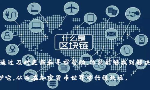 tp钱包过期怎么办是许多加密货币用户非常关心的问题。随着数字货币的快速发展，tp钱包作为一种流行的加密资产管理工具，其重要性不言而喻。然而，在使用过程中，用户可能会遇到钱包过期的情况，这通常会导致用户无法访问和管理他们的数字资产。接下来，我将深入探讨tp钱包过期的原因、影响、解决方案，以及如何预防钱包过期的策略。

一、tp钱包过期的原因
tp钱包过期的原因有很多，其中最常见的包括以下几点：

1. **软件升级**：随着技术的快速发展，tp钱包的开发者会定期推出新版本，以修复漏洞、提升安全性、改善用户体验。在这种情况下，如果用户没有及时更新到最新版本，其钱包可能会因为技术不兼容而失效。

2. **虚拟货币网络的更新**：在某些情况下，虚拟货币的网络会进行硬分叉或更新，这意味着钱包需要相应更新以兼容新的网络协议。如果用户未及时更新钱包，可能会导致无法访问资产。

3. **密钥过期**：tp钱包通常依赖于密钥来验证用户身份。如果用户的私钥或助记词被遗忘、丢失或过期，用户将无法恢复和访问他们的资金。

二、tp钱包过期的影响
当tp钱包过期时，用户可能面临多种影响：

1. **无法访问资金**：过期钱包的最大影响是用户无法访问其数字资产。对于持有相对较多价值的加密货币的用户来说，资金被锁住将造成巨大的经济损失。

2. **交易无法进行**：如果用户需要进行交易，比如转换虚拟货币或支付某项服务，但钱包已过期，那么交易将无法完成，甚至可能导致错失资金增值的机会。

3. **数据损失的风险**：由于数字资产的性质，任何技术问题都有可能导致用户重要数据的丢失。如果钱包过期后无法恢复，用户将面临数据永远丢失的风险。

三、如何解决tp钱包过期的问题
遇到tp钱包过期，用户可以尝试以下几种解决方案：

1. **更新软件**：如果钱包过期是由于软件版本过时，用户首先应检查是否有新的更新。通常，在钱包的官方网站或应用商店会有最新版本的发布信息。安装最新版本后，用户可以尝试再次登录。

2. **备份和恢复**：在使用tp钱包时，用户应定期备份私钥和助记词。如果钱包过期后，用户仍然拥有这些信息，可以尝试在新的钱包应用中恢复自己的资产。这通常需要用户在新软件中输入助记词或导入私钥。

3. **寻求支持**：如果以上方法均无效，用户可以随时联系钱包的客服支持，尤其是官方网站上的客服团队。提供具体的过期信息，客服人员可能会给出具体的解决方案或其它帮助。

四、预防tp钱包过期的措施
预防钱包过期，用户可以采取一些具体的步骤：

1. **定期更新**：用户应定期检查tp钱包是否有更新，确保始终使用最新版本。大多数钱包会在启动时提示更新信息，用户应及时进行更新。

2. **保留备份信息**：重要的助记词和私钥应妥善保存，可以使用云存储或加密文件的方式进行备份，以防信息丢失。

3. **关注社区信息**：加密货币社区通常会分享一些重要的更新和变化信息。关注能快速获取到这些动态，可避免因为信息滞后导致钱包过期。

五、总结
tp钱包过期是一个值得重视的问题。用户在日常使用中应高度重视钱包的更新与保护，养成良好的备份习惯。同时，面对钱包过期的问题时，不必惊慌，通过及时更新和寻求帮助，依然能够找到解决方案。保持对加密货币及其管理工具的了解，不仅能帮助我们维护自身资产，也能对未来的数字货币环境做出更好的应对。

在这个数字化的时代，像晨雾中的老桥一般的tp钱包，承载着我们的资产与希望。我们需要像对待一份珍贵的遗产一样，认真对待我们的数字钱包，呵护它，从而在加密货币世界中行稳致远。