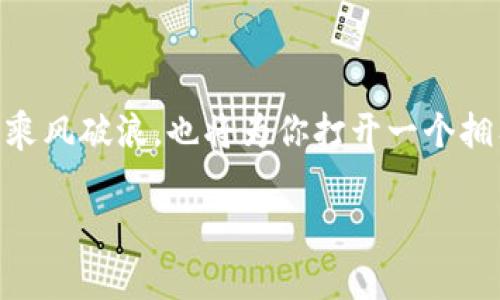 探秘以太坊与区块链钱包的世界：你需要知道的一切

关键词：以太坊, 区块链钱包, 加密货币

---

猜想与现实：什么是以太坊？

想象一下，一个浩瀚的宇宙，星星点点的光芒代表着不同的区块链网络，而以太坊便是这片宇宙中最闪烁的明星之一。以太坊不仅仅是一种加密货币，它更像是一个供创造者与创新者自由翱翔的开放天地。自2015年推出以来，以太坊迅速发展成了一个包括智能合约、去中心化应用（DApp）在内的综合性生态系统。

以太坊使用了一种名为“以太”（ETH）的数字货币，而这个名字来源于希腊神话中的“以太”，代表着天际和光明。它让无数开发者能够在这个平台上构建自己的应用，为人们的生活带来了无限可能。从标志性的去中心化金融（DeFi）项目到非同质化代币（NFT）的兴起，以太坊无疑是推动加密货币革命的重要引擎。

钱包：你的数字资产的避风港

如果说以太坊是那耀眼的星星，那么区块链钱包则像是一只保护着这些星星的舟。想象在茫茫夜空中漂浮的船只，只有它能将你心爱的星星（数字货币）安全地载回家。区块链钱包的功能就是存储和管理你在以太坊等区块链网络中持有的加密货币及相关资产。

区块链钱包可以分为热钱包和冷钱包两种。热钱包就像是随时待命的船只，连接到互联网，方便快速交易，但相对更容易受到黑客攻击。而冷钱包如同安静的港湾，虽然不在线，但却是存放数字资产的安全堡垒，能够有效防止盗窃与攻击。例如，硬件钱包就能成为这类安全港的代表，让你的资产在不被在线风险侵扰的情况下得到妥善保管。

以太坊与区块链钱包的关系

以太坊与区块链钱包之间的关系如同阿波罗与他的月亮，密不可分。以太坊是一个平台，而钱包则是用户与这个平台之间的桥梁。没有钱包，用户无法直接与以太坊进行互动；而没有以太坊，钱包则失去了存储和管理加密资产的意义。

当你在以太坊上进行交易时，无论是购买一幅数字艺术品的NFT，还是参与去中心化金融项目的投资，你都需要通过一个区块链钱包来完成。在交易过程中，钱包会生成一个独特的公钥和私钥，用于确认和记录你的所有操作，确保每一笔交易的安全与透明。

两者的透明性与安全性

以太坊的去中心化特性使其交易过程透明而可信，所有交易记录都在区块链上可查，有如水滴石穿，无法伪造。而区块链钱包通过加密技术锁住了用户的资产，让用户在参与这个去中心化的生态时可以安心。而私人密钥就像是你的核心密码，为你的数字资产提供了最后一道防线。

但是，用户仍需谨慎对待自己的钱包，不仅要妥善保管自己的私钥，还要防止通过钓鱼网站等手段受骗。任何时候，数字资产的安全都是首要考虑的问题，安全的思想处理方式，确保你能在这片汪洋大海中乘风破浪。

以太坊的智能合约与钱包的互动

想象一下一位聪明的巫师，他们为你的钱包注入了一种能自动执行合约的魔法。这就是以太坊的智能合约！这些自我执行的合约不仅减少了中介的参与，还能在预先设定的条件满足时自动完成交易。例如，你可以设置一个智能合约，当某个NFT的价格在特定条件下达到时，自动从你的钱包中扣除相应的ETH完成购买。

这样的智能合约大幅提高了交易的便捷性与效率，使得用户无需依赖任何第三方而能够自行控制自己的资金流动。用户只需通过其钱包运用以太坊的智能合约，就能体验到前所未有的无缝交易体验。

未来展望：融合与发展

随着区块链技术的不断演变，以太坊和钱包之间的界限也开始变得模糊。未来的区块链钱包将不仅仅是存储资产的工具，它们将逐渐转型为全功能的数字银行，提供更多金融服务，如借贷、投资以及保险等，全面支持用户在智力合约上实现更复杂的操作。

以太坊也在不断进行升级，推广以太坊2.0的计划，旨在提高网络的安全性，降低交易费用，并增强其可扩展性。这一切都在朝着构建一个更加强大和用户友好的生态系统的发展，旨在让更多人能够轻松进入这个迷人的区块链世界。

结论：你，准备好了吗？

以太坊和区块链钱包就像是两位密友，在这个波澜壮阔的数字世界中共同前行。了解它们的区别与联系，掌握使用技巧，不仅能让你在加密货币的海洋中乘风破浪，也将为你打开一个拥有无限可能的新世界。如果你还在犹豫，那么是时候踏上探索之旅，去拥抱这场数字货币革命所带来的机遇。

带着好奇心，勇于尝试，你就是下一个在以太坊星空下闪耀的探险者！