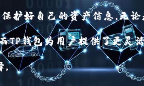 TP钱包（TokenPocket）是一款多功能的数字资产钱包，支持多种区块链和加密货币的管理，包括USDT（泰达币）。用户可以在TP钱包中创建、存储和交易USDT。接下来我将介绍如何在TP钱包中创建和管理USDT，以及有关USDT的一些重要信息。

什么是USDT？
USDT，全称Tether，是一种与美元挂钩的加密货币，旨在将传统法币的稳定性引入数字货币世界。每个USDT理应由一美元的资产作为支撑，这样就能保证其价值稳定。在投资和交易中，USDT常作为法币的替代品，使得用户能够在不退出加密市场的情况下，保持资产的稳定。

如何在TP钱包中创建USDT？
在TP钱包中，创建USDT的过程相对简单。首先，确保你已经下载并安装了最新版本的TP钱包。打开应用后，首先需要创建或导入一个钱包地址。可以选择“创建钱包”选项，按照提示设定密码并保存助记词，以确保钱包的安全性。

创建好钱包后，你可以在TP钱包上点击“资产”选项，然后选择“添加资产”，在搜索栏中输入“USDT”，即可找到并添加USDT到你的资产列表中。这样，你就可以开始接收或购买USDT了。

如何在TP钱包中存储和发送USDT？
存储USDT很简单，一旦你在TP钱包中添加了USDT资产，你的余额会自动显示在资产页面。如果你想发送USDT，只需点击USDT，然后选择“发送”选项，输入接收方的钱包地址和要发送的数量，确认后即可完成转账。请注意，转账时需确保网络手续费的支付，通常为少量的ETH或BNB等。

在TP钱包中如何进行USDT的兑换及交易？
TP钱包也支持USDT的兑换与交易。在“交易”或“兑换”功能中，选择USDT作为交易对，按照系统的指引即可进行兑换。特别是在波动较大的市场中，USDT作为稳定币能够帮助你快速锁定利润、降低投资风险。

使用TP钱包时需注意的事项
尽管TP钱包提供了方便的数字资产管理方式，但用户在使用时仍需注意以下事项：
ul
    li保护好自己的助记词和私钥，这些是你资产安全的唯一保障。/li
    li在进行资产交易和转账时，务必确认对方地址的正确性，防止因输入错误导致的资产损失。/li
    li保持钱包软件的更新，以确保使用最新的防护措施，保护你的资产安全。/li
    li了解USDT及市场的动态，做出明智的投资决策。/li
/ul

TP钱包的优势与特点
TP钱包作为一款热门的数字资产钱包，除了支持USDT，还支持多种不同的加密货币，具备以下优势：
ul
    listrong用户友好界面：/strongTP钱包的界面，方便新手用户快速上手。/li
    listrong多种链支持：/strong不仅支持Ethereum、Tron、EOS等多个主流区块链，还可以通过去中心化交易所（DEX）进行无缝交易。/li
    listrong安全性高：/strong采用多重安全措施，包括资产加密与私钥管理，提高资产安全性。/li
/ul

总结
TP钱包为用户管理USDT提供了方便的平台，通过简单的步骤即可创建和使用USDT。在使用过程中，用户应时刻保持安全意识，保护好自己的资产信息。无论是投资、交易还是储存，TP钱包都能成为一个得力助手，让你在数字货币的世界中畅游无阻。

无论是初学者还是资深玩家，TP钱包都是一个值得信赖的选择。随着数字资产市场的发展，USDT作为稳定币的作用愈发重要，而TP钱包为用户提供了更灵活的使用体验。让我们在这个全新的数字经济时代，抓住机遇，拥抱未来。

总体而言，TP钱包不仅能够让用户轻松创建和管理USDT，还引入了丰富的功能和良好的用户体验，是加密资产管理的理想选择。