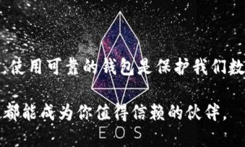 了解如何提交代币信息到TP钱包

在当今加密货币发展的浪潮中，TP钱包作为一个多功能的钱包平台，为用户提供了一个安全、便捷的方式来管理数字资产。尤其是在提交代币信息时，众多用户可能会感到困惑，因此，在这里我们将一步一步地解析如何在TP钱包中提交代币信息，让你的数字资产管理更加得心应手。

第一步：下载并安装TP钱包

首先，你需要确保已经在你的手机上安装好TP钱包。无论是iOS还是Android系统，TP钱包都可以在应用商店内找到并下载安装。安装完成后，打开应用程序并进行初始设置，如果你是新用户，建议创建新的钱包账号，确保安全与隐私。

第二步：创建或导入钱包

进入TP钱包后，你会看到一个简单而直观的界面。你可以选择创建新的钱包或者导入已有的钱包。如果选择创建新钱包，请妥善保存好助记词，这将是你恢复钱包的重要依据。如果你有现成的助记词，则可以选择导入钱包。

第三步：了解代币的类型

在提交代币信息之前，首先了解TP钱包支持的代币类型非常重要。TP钱包支持多种区块链上的代币，包括但不限于ERC-20、BEP-20以及TRC-20等。确保你所提交的代币类型是受到支持的，这样才能保护你的资产安全。

第四步：提交代币信息

现在进入正题，关于如何提交代币信息。打开TP钱包后，选择“添加代币”或进入“资产管理”部分，点击“添加代币”。在此页面，你会看到各类代币的列表。

ul
    li如果你要添加的代币已经在列表中，你只需点击它，然后确认添加即可。/li
    li如果代币未在列表中，你需手动添加。在此部分，通常你需要输入代币合约地址，这个地址可以在该代币官方网站或相关区块链浏览器中找到。/li
    li此外，你可能还需要输入代币的名称、符号及小数位数等信息。确保你提供的信息无误，以免影响后续的交易。/li
/ul

第五步：确认信息并保存

输入完所有代币信息后，请仔细核对所有输入的内容。对于代币合约地址的准确性尤其要谨慎，因为错误的合约地址可能导致资产的永久损失。确保所有信息准确无误后，点击“保存”或“确认”按钮。此时，你的新代币信息就成功提交至TP钱包中。

第六步：资产管理与交易安全

提交代币信息后，你可以在TP钱包的资产管理页面查看新添加的代币。至此，你可以随时进行交易、转账或者查看余额等操作。在进行交易时，务必注意检查交易信息，确保收款地址、交易数量等各项信息准确无误，避免因人为错误造成损失。

第七步：了解社区动态与技术支持

最后，建议定期关注TP钱包的官方社区动态，参与社区讨论，获取最新的应用更新、功能介绍以及常见问题的解答。很多时候，用户分享的经验对其他用户的帮助不可小觑。如果在使用过程中遇到任何问题，不妨直接联系TP钱包的官方技术支持，获取他们的帮助与指导。

总结

通过以上步骤，你应该能够顺利地在TP钱包中提交代币信息了。对于加密货币的管理，安全与简便是我们最关注的要素，因此，使用可靠的钱包是保护我们数字资产的重要措施。随着你对TP钱包操作的熟练，相信你能够更好地掌握自己的加密资产。

希望每位读者都能够通过这篇指南，快速上手TP钱包，享受数字资产管理的乐趣！无论你是加密投资的新手还是老手，TP钱包都能成为你值得信赖的伙伴。