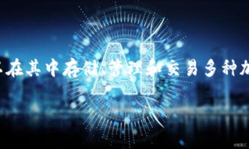 关于“TP钱包代币合约是真的吗”的问题，我们可以从多个层面进行分析。TP钱包是一种数字货币钱包，用户可以在其中存储、管理和交易多种加密货币及它们的代币。随着区块链技术的发展，代币合约变得越来越普遍，但随着机会而来的也是风险和诈骗。

### TP钱包代币合约：真相与风险并存，如何保护你的资产？