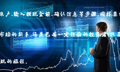 如何在TP钱包中轻松变现你的数字资产，迈向财富自由之路

关键词：TP钱包, 数字资产, 变现

引言：数字货币的魅力与挑战
在这条快速发展的数字经济河流中，数字货币如同晨曦中的露珠，闪烁着无限的可能性。TP钱包作为主流的数字资产管理工具，为用户提供了安全、便捷的数字货币交易体验。而当我们手中的数字资产变得越来越丰富，如何将其成功变现，便成了亟待解答的问题。无论是为了应对日常开销，还是为了实现更高的财务目标，了解如何在TP钱包中便捷地变现都是每位投资者的重要课题。

第一步：了解TP钱包与数字资产
TP钱包不仅仅是一个数字资产的存储地点，更是连接虚拟与现实之间的桥梁。它支持多种数字货币，包括以太坊、比特币、波卡等，让每一个用户都能自由地管理和交易自己的资产。在这片广阔的数字海洋中，你的每一笔投资都如同晨雾中的老桥，悄然连接着未来的无数可能。

但数字资产的变现并非一帆风顺。市场的波动、交易平台的选择以及变现的具体步骤都可能成为潜在的障碍。因此，了解TP钱包的基本功能和操作流程，是成功变现的第一步。在这个数字时代，学习如何操作TP钱包，不再是选择，而是必需。

第二步：准备你的数字资产
在决定变现之前，首先需要对你拥有的数字资产进行全面的审核。这就像走进一座宝库，你需要了解每一件珠宝的价值。打开TP钱包，逐一检查其中的各类数字资产，仔细研究这些资产的市场行情。如同农夫在丰收季节，了解亩产才能保证收获的最大化。

查看各类资产的当前价格和波动，留意那些可能影响币价的因素，比如市场新闻、政策变化、经济趋势等。这些信息忽然间可能点亮你的决策，让你在恰当的时机做出变现的选择，最大程度上实现资产的增值。

第三步：选择合适的交易平台
变现的路径有很多，选择一个合适的交易平台就如同选择一条通往丰盛果园的小径。市面上有不少交易所可供选择，比如币安、火币网等，它们各具特色，可以提供多样化的交易服务。在选择交易所时，要关注以下几点：

ul
  listrong安全性：/strong交易平台的安全性是首要考虑因素。确保所选择的平台有良好的安全记录，并支持两步验证、冷钱包等安全措施。/li
  listrong交易费用：/strong不同平台的手续费差异较大，要提前了解各项费用，以免在变现时损失不必要的利润。/li
  listrong用户体验：/strong平台的操作简便程度，客户服务的质量都将直接影响你的交易效率。选择一个界面友好、服务优质的平台，是提升交易体验的关键。/li
/ul

第四步：完成资产转换
一旦选择了合适的交易平台，接下来便是资产的转换。在TP钱包中，你需要将资产转账到交易所地址，这一过程就像将宝藏从自己的隐秘洞穴搬到市场大街上交易。每一步都需要格外小心，以确保资金的安全。

在具体操作上，你可以通过以下步骤完成资产转移：

ul
  li在TP钱包中选择要变现的数字资产。/li
  li点击“发送”并输入交易所提供的接收地址。/li
  li核对地址无误后，确认发送。在确认交易之前，建议再次检查接收地址，防止任何资金丢失。/li
/ul

转账完成后，耐心等待交易所处理你的充值请求。这一过程可能需要一段时间，仿佛在等待一场即将到来的春雨，久候的期待总能带来丰收的喜悦。

第五步：选择合适的交易方式
在交易所上充值成功后，你可以选择将数字资产出售为法币，或者进行其他数字货币的交易。根据市场行情、个人需求选择合适的交易方式，像是选择最佳时机来收获果实。

ul
  listrong法币交易：/strong直接将数字货币兑换为人民币或美元等法币，便于提现。这一过程需要选择合适的交易对，并设置合理的出价。/li
  listrong币对交易：/strong如果你认为某种数字货币未来有潜力，可以选择用现有资产进行交易，换取那些潜在的投资机会。/li
/ul

第六步：提现到银行
若选择了将数字资产兑换为法币，你可以在交易所设置提现请求。将资产提取到银行卡，犹如将秋天的果实送至家中，及时享用丰收的果实。提现流程通常包括选择银行账户、输入提现金额、确认信息等步骤。同样要留意提现的手续费与到账时间，这些可能影响你的资金流动。

总结：迈向财富自由的旅程
通过TP钱包进行数字资产的变现，无疑是一条通往财富自由的道路。尽管这条路上有许多挑战，但掌握了正确的方法与技巧，便能迎来丰收的时刻。无论是初入数字货币市场的新手，还是已有一定经验的投资者，只要愿意学习和尝试，就能在这奇妙的数字世界中，找到适合自己的财富蓝图。

记住，财富的积累并非一蹴而就，而是需要耐心、智慧和不断的实践。让我们一起在这片充满机遇的土地上，收获属于自己的成功！ 

这个介绍将会是一个有价值的资源，帮助用户逐步了解并实践在TP钱包中进行资产变现的步骤。希望能为读者提供实用的信息和灵感，鼓励他们尝试和踏上数字资产变现的旅程。