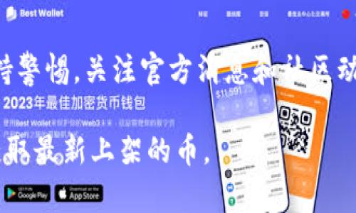 要了解 TP 钱包（TokenPocket）如何获取最新上架的加密货币，涉及到多个方面，包括钱包的更新机制、项目的发布信息、社区动态等。下面的内容将为您详细介绍如何获取这些信息。

一、TP 钱包的基本功能

TP 钱包作为一个去中心化的数字资产管理工具，其主要功能包括资产存储、交易管理、DApp 访问等。用户在这款钱包中，可以方便地管理不同类型的加密货币和代币。

二、如何查看最新上架的币

1. **钱包更新与版本迭代**：TP 钱包会定期进行版本更新，新版本通常会包含最新支持的代币和项目。在更新后，用户可以直接在钱包中查看到新的资产。

2. **官方渠道关注**：TP 钱包会在其官方网站、社交媒体（如 Twitter、Telegram、微信等）发布最新动态，用户可以通过这些渠道了解到新上架的币种信息。

3. **社区讨论与信息分享**：加入 TP 钱包的用户社区是获取信息的另一个途径。在这些社区中，用户分享自己的发现和经验，您可以通过参与讨论来获取最新上架币的信息。

三、面对新币的判断与选择

在获取新上架币的同时，用户也需要对这些币进行评估，以避免投资风险。以下是一些判断标准：

1. **项目白皮书**：查看新币的白皮书，可以了解项目的基本信息、技术细节、团队背景等。

2. **社区活跃度**：一个健康的项目通常会有活跃的社区支持，可以通过社交媒体及论坛来观察。

3. **交易量与流动性**：在选择投资新币时，建议查看其交易量和流动性，避免选择那些流动性较低的代币。

四、TP 钱包的安全性考虑

在使用 TP 钱包时，用户还应保持警惕，避免受到诈骗和不安全项目的影响。以下是一些安全提示：

1. **定期更新**：确保 TP 钱包始终保持最新版本，以享受最新的安全措施和功能。

2. **使用安全网络**：在加密交易时，尽量避免使用公共 Wi-Fi 网络，以免信息被窃取。

3. **启用二步验证**：对于钱包和相关账户，启用二步验证可以增加账户的安全性。

五、总结

通过 TP 钱包，用户可以便捷地获取最新上架的加密货币，同时在选择投资时应保持警惕。关注官方消息和社区动态是获取最新币种信息的好方法，而在投资之前，进行全面评估则能有效降低风险。

通过上述各个方面的介绍，希望能够帮助您更好地理解 TP 钱包的使用及其如何获取最新上架的币。