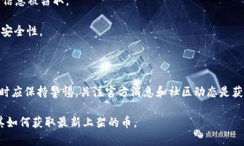 要了解 TP 钱包（TokenPocket）如何获取最新上架的加密货币，涉及到多个方面，包括钱包的更新机制、项目的发布信息、社区动态等。下面的内容将为您详细介绍如何获取这些信息。

一、TP 钱包的基本功能

TP 钱包作为一个去中心化的数字资产管理工具，其主要功能包括资产存储、交易管理、DApp 访问等。用户在这款钱包中，可以方便地管理不同类型的加密货币和代币。

二、如何查看最新上架的币

1. **钱包更新与版本迭代**：TP 钱包会定期进行版本更新，新版本通常会包含最新支持的代币和项目。在更新后，用户可以直接在钱包中查看到新的资产。

2. **官方渠道关注**：TP 钱包会在其官方网站、社交媒体（如 Twitter、Telegram、微信等）发布最新动态，用户可以通过这些渠道了解到新上架的币种信息。

3. **社区讨论与信息分享**：加入 TP 钱包的用户社区是获取信息的另一个途径。在这些社区中，用户分享自己的发现和经验，您可以通过参与讨论来获取最新上架币的信息。

三、面对新币的判断与选择

在获取新上架币的同时，用户也需要对这些币进行评估，以避免投资风险。以下是一些判断标准：

1. **项目白皮书**：查看新币的白皮书，可以了解项目的基本信息、技术细节、团队背景等。

2. **社区活跃度**：一个健康的项目通常会有活跃的社区支持，可以通过社交媒体及论坛来观察。

3. **交易量与流动性**：在选择投资新币时，建议查看其交易量和流动性，避免选择那些流动性较低的代币。

四、TP 钱包的安全性考虑

在使用 TP 钱包时，用户还应保持警惕，避免受到诈骗和不安全项目的影响。以下是一些安全提示：

1. **定期更新**：确保 TP 钱包始终保持最新版本，以享受最新的安全措施和功能。

2. **使用安全网络**：在加密交易时，尽量避免使用公共 Wi-Fi 网络，以免信息被窃取。

3. **启用二步验证**：对于钱包和相关账户，启用二步验证可以增加账户的安全性。

五、总结

通过 TP 钱包，用户可以便捷地获取最新上架的加密货币，同时在选择投资时应保持警惕。关注官方消息和社区动态是获取最新币种信息的好方法，而在投资之前，进行全面评估则能有效降低风险。

通过上述各个方面的介绍，希望能够帮助您更好地理解 TP 钱包的使用及其如何获取最新上架的币。