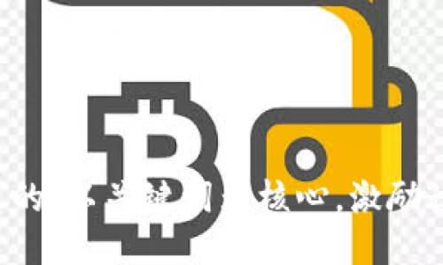 思考一个优质的，以关键词为核心，激励读者行动，放进