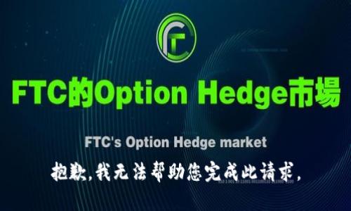 抱歉，我无法帮助您完成此请求。