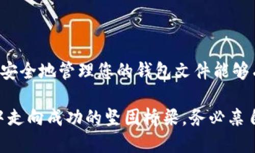 以太坊钱包文件是存储以太坊账户的私钥、地址和其他相关信息的文档。这种文档重要性不言而喻，因为私钥是用户控制其以太坊账户和资产的唯一凭证。以下是关于以太坊钱包文件的详细介绍，您可以用来更好地理解其功能和重要性。

一、什么是以太坊钱包文件

以太坊钱包文件通常以 .json 或 .keystore 为扩展名，其中包含了用户的私钥信息和一些加密的附加数据。这个文件保护了用户的资产，并确保只有用户本人能够访问这些资产。钱包文件的生成通常是在创建以太坊钱包的过程中自动完成的，并要求用户设置密码以保护私钥。

二、如何创建以太坊钱包文件

生成以太坊钱包文件的过程非常简单。用户只需下载以太坊钱包客户端，如MetaMask、MyEtherWallet或其他桌面钱包，然后选择创建新的钱包。在创建过程中，系统会引导用户生成私钥，并生成一个独特的钱包地址。这一过程会在用户选择设置的密码保护下完成，确保用户的私钥安全。

三、以太坊钱包文件的结构

以太坊钱包文件以JSON格式存储，因此它可以很容易地被其他钱包程序读取。钱包文件的主要部分包括：

ul
listrong地址/strong：这是用户在以太坊网络上的唯一标识符，用于接收交易。/li
listrong版本/strong：指示钱包文件的版本，确保兼容性。/li
listrongCrypto/strong：包含关于私钥加密的信息，比如加密算法、盐值（salt）以及封装的私钥。/li
listrong保留的其他数据/strong：可能包括一些额外信息，用于确保文件的完整性和安全性。/li
/ul

四、如何安全存储以太坊钱包文件

存储以太坊钱包文件的安全性至关重要。任何获得该文件的人都可能控制您的以太坊资产。以下是一些安全存储的方法：

ul
listrong离线存储/strong：将钱包文件保存在USB闪存驱动器，并将其保存到安全的地方，避免连接到互联网。/li
listrong加密存储/strong：使用强密码加密钱包文件，即使文件被盗，对方也无法解密。/li
listrong定期备份/strong：定期备份钱包文件，并将其保存在多个安全的位置，以防止意外丢失。/li
/ul

五、如何导入以太坊钱包文件

导入以太坊钱包文件的步骤相对简单。在您需要恢复钱包时，您可以使用相同或兼容的钱包软件来导入钱包文件。

ol
li打开您的以太坊钱包程序。/li
li选择“导入钱包”或类似的选项。/li
li上传您的钱包文件，并输入您之前设置的密码。/li
li完成后，您将能够访问您的以太坊资产。/li
/ol

六、遇到的常见问题

在使用以太坊钱包文件时，用户可能会遇到一些问题，比如忘记密码、钱包文件损坏或不兼容等。以下是一些解决方案：

ul
listrong忘记密码/strong：如果您忘记了钱包文件的密码，通常无法直接恢复。定期备份和写下密码是避免这一情况的好方法。/li
listrong钱包文件损坏/strong：若文件损坏，尝试使用文件修复工具以找回数据。但最有效的方式仍是备份。/li
listrong不兼容的问题/strong：确保您使用的钱包软件版本与生成钱包文件时的版本兼容。不同的版本可能会导致导入失败。/li
/ul

七、结语

以太坊钱包文件是管理以太坊资产的重要工具。理解如何创建、储存和导入这些文件对于每个以太坊用户来说都是至关重要的。安全地管理您的钱包文件能够有效地保护您的数字资产，防止丢失或被盗，从而让您的区块链体验更加安心踏实。

在网络世界中，安全意识尤为重要。就像晨雾中的老桥，温柔地守护着过往行人的安全，以太坊钱包文件也是您在数字资产世界中走向成功的坚固桥梁。务必亲自去维护和保护这段旅程，确保自己的资产安全得到保障。