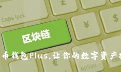 掌握虚拟币钱包Plus，让你
