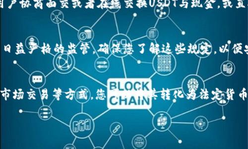 钱包中的USDT（泰达币）通常是数字货币，不同于传统货币，因此在大多数情况下，您不能直接在银行将USDT兑换成法定货币。然而，您仍然可以通过一些步骤将USDT转换为现金或其他法定货币。以下是一些方法：

使用加密货币交易所
首先，您可以将USDT转移到一个加密货币交易所，如币安、火币、OKEx等。这些平台允许用户进行各种加密货币的交易和兑换。您可以选择将USDT兑换成其他主流数字货币，如比特币或以太坊，或者直接兑换成法定货币，比如美元或人民币。

提款到银行账户
在交易所中兑换完成后，您可以将法定货币提取到您的银行账户。大多数交易所支持多种提款方式，包括银行转账、电子钱包等。请注意，不同的交易所可能会收取不同的费用，并且提款的处理时间也可能有所不同。

使用OTC（场外交易）服务
如果您希望快速、私密地处理大额交易，可以考虑使用OTC服务。OTC平台通常提供更优惠的兑换率，并且不会像交易所那样面临高波动性。通过OTC交易，您可以直接与买家或卖家进行交易，最终将USDT兑换为法定货币并打入银行账户。

在本地市场进行交易
另一个选择是参与本地加密货币交易市场，使用平台如LocalBitcoins或Paxful。您可以与其他用户协商面交或者在线交换USDT与现金，或直接通过支付宝、微信支付等方式进行交易。但是，这种方式需要更加谨慎，以防诈骗。

交易需知，确保合规
无论您选择哪种方式，重要的是确保遵循相关国家和地区的法律法规。许多国家对加密货币有着日益严格的监管，确保您了解这些规定，以便安全、合法地进行交易。

总结
虽然化身为“虚拟货币”的USDT在银行并不能直接兑换，但通过加密货币交易所、OTC服务或本地市场交易等方式，您可以将其转化为法定货币并最终提现到银行账户。通过这些方法，您可以充分利用USDT的优势，实现资金的灵活运用。

希望这能帮助到您理解如何处理钱包中的USDT换汇问题。