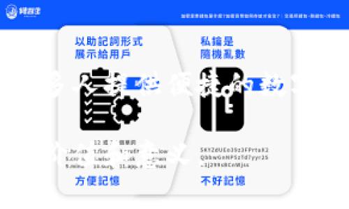 区块链钱包开发是指为用户创建、维护和管理数字资产（如加密货币）的一种软件或应用程序的过程。这一过程涉及区块链技术的应用，使用户能够安全地存储、发送和接收加密货币。下面是关于区块链钱包开发的详细介绍。

什么是区块链钱包?
区块链钱包不仅仅是一个简单的软件，它更像是你的数字金库。想象一下，一个古老而安全的银行保险箱，存放着你所有的宝藏。区块链钱包的核心功能就是为用户提供一个安全、方便的平台，用于管理那些看似虚幻但实际价值巨大的数字货币。

区块链钱包的类型
区块链钱包主要有两种类型：热钱包和冷钱包。热钱包就像是在你口袋里的电子钱包，随时可以使用，但也更容易受到黑客攻击。而冷钱包则像是一个藏在家中保险箱里的宝贵财物，它虽然不方便随时使用，但在安全性上更胜一筹。具体而言：
ul
    listrong热钱包：/strong通常是在线钱包、手机应用或桌面软件，让用户能够轻松地进行交易。/li
    listrong冷钱包：/strong包括硬件钱包和纸钱包，前者是专门用于存储加密货币的物理设备，后者则是将私钥打印在纸上。/li
/ul

区块链钱包的功能
一个优秀的区块链钱包应该具备多种功能，以满足不同用户的需求。想象一下，在阳光明媚的午后，你和朋友们在公园的长椅上悠闲地讨论投资。而这时，钱包的各种功能就格外重要：
ul
    listrong资产管理：/strong用户可以在钱包中查看自己持有的各种加密货币的余额和交易记录。/li
    listrong交易处理：/strong一键发送或接收加密货币，确保交易的快速和高效。/li
    listrong安全保障：/strong通过私钥和助记词来保护用户账户的安全性，防止他人非法访问。/li
    listrong多币种支持：/strong越来越多的钱包支持多种不同类型的加密货币，让用户的投资选择更加多样。/li
/ul

区块链钱包开发的技术要素
在开发一个区块链钱包时，开发者需要考虑多种技术要素。就像一位出色的厨师，精心挑选每一种食材，确保每道菜色的完美搭配。
ul
    listrong区块链技术：/strong需要了解不同区块链网络的工作原理，比如比特币、以太坊等，确保钱包能够与这些网络进行交互。/li
    listrong安全技术：/strong密码学技术至关重要，确保用户的私钥和交易信息不会泄露。/li
    listrong用户界面设计：/strong良好的用户体验至关重要，让用户能够轻松操作，感受到技术带来的便利。/li
    listrongAPI集成：/strong通过集成第三方API，实现更丰富的功能，例如实时汇率查询、交易历史跟踪等。/li
/ul

区块链钱包开发的步骤
每一个区块链钱包的背后都融入了开发团队的心血。开发过程通常包括以下几个步骤：
ol
    listrong需求分析：/strong与客户进行深入沟通，了解他们希望实现哪些功能。/li
    listrong设计原型：/strong通过原型设计工具创建初步界面，让客户可以提前预见最终产品的样子。/li
    listrong技术开发：/strong技术团队根据设计进行编码，实现各项功能。/li
    listrong测试和调试：/strong在上线前进行全面测试，找出并修复可能存在的漏洞。/li
    listrong上线和维护：/strong将钱包上线，同时提供后续的维护和技术支持。/li
/ol

区块链钱包开发的前景
随着加密货币日益普及，区块链钱包市场也展现出无限的潜力。在越来越多的人开始了解和投资加密货币的背景下，区块链钱包的功能和需求都在不断增加。
我们可以想象，在不久的将来，区块链钱包将成为我们生活中不可或缺的一部分，就像今天的手机应用一样。所以，如果你是一个技术开发者，或者是对区块链感兴趣的创业者，投入到区块链钱包开发的浪潮中，无疑是一个值得的选择。

结论
区块链钱包开发并不仅仅是技术的探索，它承载着未来金融体制的革命。无论你是为了个人投资，还是希望为更多人提供便捷的数字资产管理服务，区块链钱包都是一个值得关注的方向。让我们共同迎接这个充满未知和机会的数字未来吧!

这样，通过丰富的内容和具体的描述，区块链钱包开发的概念和重要性逐渐清晰，让读者能够深入理解其背后的价值和意义。