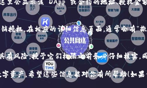 要检查 TP 钱包（TokenPocket Wallet）是否已经授权某个 DApp 或合约，可以按照以下步骤进行：

步骤一：打开 TP 钱包
首先，确保你已经下载并安装了 TokenPocket 钱包应用，并用你的账户登录。如果你还没有账户，你需要先创建一个。

步骤二：进入“资产”页面
登录后，点击底部的“资产”选项，这里会显示你的数字资产和相关信息。

步骤三：查找已授权的 DApp 或合约
在资产页面中，通常会有“授权管理”或“已授权”的选项。你可以在这里查看到所有当前已授权的 DApp 或合约列表。如果没有找到这个选项，可能需要进一步探索钱包的设置或管理部分。

步骤四：查看授权详情
在授权管理页面，点击你想要查看的 DApp 或合约，可以进入详细信息页面。这里会显示该 DApp 或合约的地址、授权金额及其他相关信息。

步骤五：撤销授权（如果需要）
如果你发现某个 DApp 或合约的授权不再需要或存在安全隐患，可以选择撤销授权。在相应的详细信息页面，通常会有“撤销授权”或“取消授权”的按钮，点击后会提示你确认操作。

注意事项
在使用任何 DApp 之前，要确保它们是可信赖的。不明来源的 DApp 可能会具有风险，授予它们权限之前务必仔细核实。同时，了解每个 DApp 的权限要求，可以帮助你更好地管理你的数字资产安全。

通过以上步骤，你就能够确定 TP 钱包上的授权情况，从而更好地保管你的数字资产。希望这些信息能对你有所帮助！如果你需要更深入的指导或有其他问题，请随时询问。