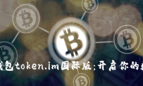 探索以太坊钱包token.im国际版：开启你的数字资产之旅