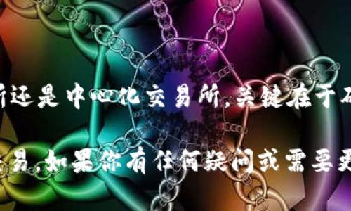 要在TP钱包中出售USDT（泰达币），需要遵循几个步骤来完成交易。下面将详细介绍如何通过TP钱包进行USDT的出售。

第一步：打开TP钱包
首先，确保你已经在手机上下载并安装了TP钱包应用，并且已经完成了钱包的创建和备份。打开TP钱包，使用你的密码或者生物识别技术解锁钱包。

第二步：查看资产余额
在钱包界面上，找到“资产”或“钱包”选项，点击进入。在这里，你可以查看到你当前持有的各种数字资产，包括USDT。在确认你的USDT余额后，接下来准备开始售卖。

第三步：选择出售渠道
TP钱包允许用户通过多个渠道出售USDT，包括去中心化交易所（DEX）和中心化交易所（CEX）。你可以选择将USDT转到一个中心化交易所（如币安或火币）进行交易，或者在TP钱包内使用去中心化交易所进行直接交易。

第四步：使用去中心化交易所出售USDT
如果你选择直接在TP钱包中出售USDT，可以通过去中心化交易所（如Uniswap或者PancakeSwap）进行。点击“交易”选项，选择USDT，并选择你想要交换的币种，如ETH或BTC。确认兑换比例后，输入你希望出售的USDT数量，点击“确认交易”。

第五步：确认交易
在你确认交易信息后，TP钱包将提示你确认交易的相关费用（如网络手续费），确保你的账户中有足够的余额以支付这些费用。点击“确认”，交易将被提交到区块链网络进行处理。你可以在钱包交易记录中查看交易状态。

第六步：将USDT转到中心化交易所（如果需要）
如果你决定通过中心化交易所出售USDT，首先需要将USDT从TP钱包转入该交易所。在中心化交易所中找到“充值”或“存款”选项，并复制USDT的充值地址。回到TP钱包，选择USDT，选择“发送”选项，输入充值地址和转账数量，然后确认发送。

第七步：在中心化交易所出售USDT
一旦你的USDT到达交易所账户，在交易所中找到交易页面，选择USDT交易对（如USDT/BTC或USDT/ETH），输入你希望出售的数量，并选择市场价或限价出售。确认订单后，交易所会自动处理你的出售请求。

第八步：提取现金或其他资产
成功出售USDT后，你的交易所账户将会有相应的资产。这时你可以选择提现到银行账户，或将其转换为其它数字货币。根据交易所的要求，完成相应的身份验证和提现申请。

注意事项
在进行USDT出售时，务必要留意以下几点：
ul
    li交易所的手续费：不同平台的交易手续费可能不同，选择时要谨慎。/li
    li市场价格波动：数字货币市场价格波动较大，建议在适合的时机出售，避免亏损。/li
    li安全性：选择受信任的平台进行交易，确保资金安全。/li
/ul

总结
通过TP钱包出售USDT的过程虽然涉及多个步骤，但相对来说是用户友好的。无论是选择去中心化交易所还是中心化交易所，关键在于确保交易安全和了解市场动向。务必做好资金的保护和管理，确保每一步都在你的掌控之中。

以上就是关于如何在TP钱包中出售USDT的详细步骤与说明。希望这些信息能帮助你顺利完成USDT的交易。如果你有任何疑问或需要更多帮助，请随时咨询相关的支持团队或社区。