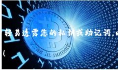 在使用TP钱包（即TokenPoc