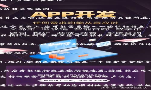 重置TP钱包的交易密码可以按照以下步骤进行。需要注意的是，重置密码涉及到安全问题，因此请确保您按照以下步骤认真操作。

步骤一：打开TP钱包
首先，您需要启动TP钱包应用程序。这是进行所有操作的基础，确保您的应用已更新到最新版，以避免可能出现的错误或漏洞。

步骤二：进入安全设置
在应用首页，您会看到一个“我的”选项，点击进入。在这个页面上，通常会有一个“安全设置”或“设置”选项。找到并点击它，这里是进行密码管理的关键所在。

步骤三：选择重置交易密码
在安全设置中，您应该能看到“交易密码”或“重置交易密码”的选项。选择这个选项，进入到密码重置的界面。在这个页面上，您可能需要输入一些认证信息，比如您的登录密码或者其他安全问题的答案。

步骤四：验证身份
为了确保安全性，TP钱包在您重置交易密码之前会要求您进行身份验证。这可能包括短信验证码、邮箱验证码或指纹识别等。确保您可以接收到相关信息，并在相应的输入框中输入验证码。

步骤五：设置新交易密码
身份验证通过后，系统会提示您设置新的交易密码。在这里，请选择一个强密码，它应该包含数字、字母和特殊字符的组合，以提高密码的安全性。确保记住这个新密码，或者安全地记录下来。

步骤六：确认修改
设定完新密码后，系统通常会要求您再次输入一遍以确认无误。输入完成后，点击确认或保存即可。此时，新交易密码已经生效。

步骤七：安全性提示
为避免今后再次遗忘，您可以将新密码记录在安全的地方。切勿使用简单易猜的组合，如“123456”或您的生日。此外，定期更换密码也是一个保护资金安全的良好习惯。

常见问题解答
strongQ1: 如果我忘记了登录密码，能否重置交易密码？/strongbr在大多数情况下，您需要先重置登录密码，然后才能进行交易密码的重置。请遵循应用中的提示操作。

strongQ2: 如果我的手机丢失了，如何保护我的钱包？/strongbr建议您立即使用安全模式锁定钱包，并通过支持的服务来冻结或删除您的账户信息。

总结
重置TP钱包的交易密码并不是一件复杂的事情，但为了确保您的虚拟资产安全，任何时候都要保持警觉。希望通过以上步骤能帮助您顺利地重置密码，并继续安全地使用TP钱包。如果在操作过程中遇到任何问题，请及时联系TP钱包的客服支持以获得进一步的帮助。