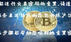 重置TP钱包的交易密码可以