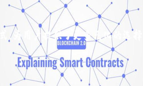 USDT钱包是指用于存储和管理USDT（Tether）数字货币的电子钱包。USDT是一种与美元挂钩的稳定币，类似于一种数字化的美元，1 USDT的价值通常等于1美元。使用USDT钱包，用户可以方便地进行USDT的接收、发送和转账，也可以通过它来参与各种加密货币交易。

### USDT钱包的主要功能

存储与管理
USDT钱包的首要功能是安全地存储USDT。钱包就像一个银行账户，可以存放数字货币，用户在钱包中可以随时查看余额、交易记录等信息。

发送与接收
通过USDT钱包，用户可以轻松地将USDT发送到其他用户的钱包，或接收他人转来的USDT。这个过程通常只需要输入对方的钱包地址，非常方便。

交易平台的使用
许多交易平台都支持USDT作为兑换、交易的媒介。用户可以通过USDT钱包将资金转入交易平台，以此进行交易，或者将交易收益转回USDT钱包。

### 为什么选择USDT钱包？

价格稳定
由于USDT的价值与美元挂钩，因此在波动较大的加密货币市场中，它提供了一种相对稳定的资产储存方式。对于希望避免市场风险的投资者来说，USDT是一个不错的选择。

方便交易
USDT钱包使得在不同的加密货币交易平台间转移资金变得简单快捷。用户可以随时将其USDT用于各种目的，无论是交易、投资还是日常支付。

全球性和便捷性
USDT钱包的使用不受地理限制，用户可以在任何地方、任何时间进行交易，只需有网络连接即可。这种灵活性对于频繁进行国际交易的人尤其重要。

### 如何选择适合的USDT钱包？

安全性
选择USDT钱包时，安全性是最重要的考虑因素。用户应优先选择经过验证のおちゃん（即有良好口碑和推荐的）钱包，确保钱包采用多重安全机制，如双重认证和加密保护。

用户界面
一个直观易用的用户界面可以大大提高用户的使用体验。不论是新手还是老手，都希望能够方便快捷地完成各项操作。

平台兼容性
有些钱包只支持特定的数字资产或交易平台，因此在选择钱包时，确保其支持你希望交易的币种非常重要。

### 总结

USDT钱包的未来
随着数字货币的不断发展和普及，USDT及其钱包的使用前景也将越来越宽广。越来越多的商家和平台开始接受USDT作为支付方式，为用户提供了更多元化的选择。同时，随着区块链技术的进步，USDT钱包的功能和安全性也将在未来不断提升，为用户带来更加便捷、安全的数字资产管理体验。

通过了解USDT钱包的意义与功能，用户可以更加熟练地运用这一工具，参与到数字货币的世界中，抓住时代的机遇。