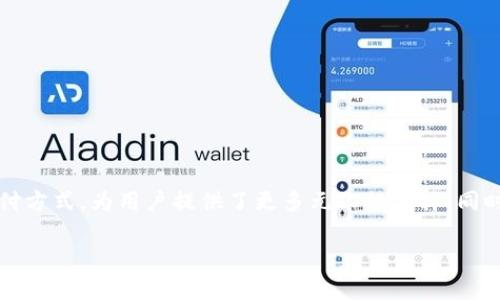 USDT钱包是指用于存储和管理USDT（Tether）数字货币的电子钱包。USDT是一种与美元挂钩的稳定币，类似于一种数字化的美元，1 USDT的价值通常等于1美元。使用USDT钱包，用户可以方便地进行USDT的接收、发送和转账，也可以通过它来参与各种加密货币交易。

### USDT钱包的主要功能

存储与管理
USDT钱包的首要功能是安全地存储USDT。钱包就像一个银行账户，可以存放数字货币，用户在钱包中可以随时查看余额、交易记录等信息。

发送与接收
通过USDT钱包，用户可以轻松地将USDT发送到其他用户的钱包，或接收他人转来的USDT。这个过程通常只需要输入对方的钱包地址，非常方便。

交易平台的使用
许多交易平台都支持USDT作为兑换、交易的媒介。用户可以通过USDT钱包将资金转入交易平台，以此进行交易，或者将交易收益转回USDT钱包。

### 为什么选择USDT钱包？

价格稳定
由于USDT的价值与美元挂钩，因此在波动较大的加密货币市场中，它提供了一种相对稳定的资产储存方式。对于希望避免市场风险的投资者来说，USDT是一个不错的选择。

方便交易
USDT钱包使得在不同的加密货币交易平台间转移资金变得简单快捷。用户可以随时将其USDT用于各种目的，无论是交易、投资还是日常支付。

全球性和便捷性
USDT钱包的使用不受地理限制，用户可以在任何地方、任何时间进行交易，只需有网络连接即可。这种灵活性对于频繁进行国际交易的人尤其重要。

### 如何选择适合的USDT钱包？

安全性
选择USDT钱包时，安全性是最重要的考虑因素。用户应优先选择经过验证のおちゃん（即有良好口碑和推荐的）钱包，确保钱包采用多重安全机制，如双重认证和加密保护。

用户界面
一个直观易用的用户界面可以大大提高用户的使用体验。不论是新手还是老手，都希望能够方便快捷地完成各项操作。

平台兼容性
有些钱包只支持特定的数字资产或交易平台，因此在选择钱包时，确保其支持你希望交易的币种非常重要。

### 总结

USDT钱包的未来
随着数字货币的不断发展和普及，USDT及其钱包的使用前景也将越来越宽广。越来越多的商家和平台开始接受USDT作为支付方式，为用户提供了更多元化的选择。同时，随着区块链技术的进步，USDT钱包的功能和安全性也将在未来不断提升，为用户带来更加便捷、安全的数字资产管理体验。

通过了解USDT钱包的意义与功能，用户可以更加熟练地运用这一工具，参与到数字货币的世界中，抓住时代的机遇。