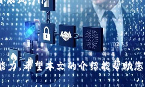 在数字货币领域，TP钱包（TokenPocket钱包）作为一款多功能的钱包应用，受到了用户的广泛关注和使用。它不仅支持多种区块链资产的管理，还有着丰富的实用功能，比如进行一级市场交易。本文将详细介绍如何利用TP钱包进行一级交易的步骤及相关注意事项。

什么是一级交易？
在了解TP钱包之前，我们有必要先明确一级交易的概念。一级交易通常指的是在首次公开募股（IPO）或者首次币发行（ICO）等情况下，直接从发行方购买新发行的数字资产。这种模式让投资者可以在资产上市之前以较低的价格参与，而获得未来价格上涨的机会。

TP钱包的基本功能介绍
TP钱包是一款轻量级的多链钱包，用户可以在其中管理多种数字货币，包括以太坊（ETH）、比特币（BTC）、波场（TRX）及各类基于这些主链的代币。除了基本资产管理外，TP钱包还提供了去中心化金融（DeFi）和去中心化应用（DApp）访问等功能，适合不同需求的用户。

如何在TP钱包进行一级交易
要在TP钱包进行一级交易，用户需要按以下步骤进行操作：

h4准备钱包和资金/h4
首先，确保您的TP钱包已经创建并且安全备份。确保钱包内有足够的数字资产用于进行投资。一般来说，您需要提前准备好以太坊或其他币种，以支付交易费用及购买代币。

h4寻找有价值的项目/h4
一级市场交易的第一步是找到一个值得投资的项目。您可以通过区块链社群、论坛或项目官网获取最新的项目信息，关注项目的白皮书、团队背景以及社区活跃度等。这一步至关重要，因为它直接影响到投资的安全性和收益性。

h4参与项目的认购活动/h4
当你确定要投资的项目后，通常会有相应的认购活动。在项目发布的时间段内，用户会被允许使用TP钱包直接参与认购。在支持的交易对中，按项目要求输入认购金额，并确认交易。

h4监控交易状态/h4
一旦提交交易请求，您需要通过TP钱包查看该笔交易的状态。部分项目可能需要时间来处理，因此耐心等待是必要的。同时，保持关注项目的公告，以了解任何可能的信息更新。

h4资产管理与后续操作/h4
完成一级交易获得新资产后，请务必进行资产管理。您可以选择继续持有以等待价格上涨，或是在合适的时机进行交易变现。此外，使用TP钱包内的浏览器功能，继续关注与该项目相关的DApp以及活动，将帮助您在未来的交易中获得更多的信息和机遇。

注意事项
在进行一级交易的过程中，有几个注意事项不可忽视：
ul
    listrong安全性：/strong始终确保您的TP钱包安全，使用强密码并采取必要的安全措施，如启用双重身份验证。/li
    listrong市场风险：/strong一级交易通常伴随着较高的风险，投资前需认真评估自己的风险承受能力，避免盲目跟风。/li
    listrong项目透明度：/strong选择透明度高、团队实力强的项目进行投资，避免不明身份的“山寨”项目。/li
/ul

总结
通过TP钱包进行一级交易，不仅可以使您接触到更多的投资机会，同时也需要您具备一定的市场判断力和项目分析能力。希望本文的介绍能帮助您更好地理解和参与到一级市场的交易中，赚取属于你的数字资产财富。