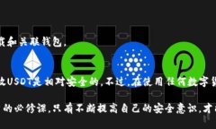 tp钱包可以存放usdt安全吗