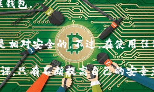 tp钱包可以存放usdt安全吗

在当今数字货币日益普及的时代，很多人开始关注和使用各种钱包来存储自己的虚拟资产。其中，TP钱包作为一种较受欢迎的数字资产钱包，吸引了大量用户的关注。那么，tp钱包存放USDT是否安全呢？让我们从多个方面来分析这个问题。

一、TP钱包的基本介绍
TP钱包（TokenPocket），是一款多链数字货币钱包。它支持Ethereum（以太坊）、TRON（波场）、EOS（柚子链）等多种公链，用户可以轻松管理不同类型的数字资产。TP钱包的用户界面友好，操作简单，是许多新手用户的首选。

二、USDT的概念与特点
USDT（Tether），是一种与美元1：1挂钩的稳定币。它旨在将加密货币的优点与传统货币的稳定性结合起来，使用户能够在数字资产市场中避开价格波动的风险。USDT被广泛应用于交易、储存和跨境转账等场景。

三、TP钱包的安全性分析
1. **安全协议与加密技术**
TP钱包使用了多层安全保护措施，包括私钥加密存储、防止未经授权访问等。用户的私钥不会上传到服务器，确保资产的安全性。

2. **私钥控制**
TP钱包是非托管型钱包，意味着用户对自己的资产拥有完全的控制权，私钥由用户自己掌握，降低了被黑客攻击和资金被盗的风险。

3. **安全社区与更新**
TP钱包积极参与加密社区的安全讨论，并及时修复已知的安全漏洞，不断更新其软件，确保用户的资产安全。

四、用户体验与反馈
1. **用户评价**
对于TP钱包的使用，很多用户分享了自己的体验。一些用户表示TP钱包操作简单，界面友好，特别是在处理USDT时非常方便。但也有部分用户反映钱包在某些情况下会出现卡顿的现象。

2. **客服支持**
TP钱包提供了在线客服支持及丰富的帮助文档，可以帮助用户快速解决在操作过程中遇到的问题，从某种程度上提升了用户的信心。

五、存放USDT的注意事项
1. **定期备份**
虽然TP钱包的安全性较高，但用户仍然需要定期备份自己的钱包数据和私钥，以防因设备故障而导致资产丢失。

2. **开启双因素认证**
在可能的情况下，用户可开启双因素认证，增加额外的安全保护，使黑客更难以入侵账户。

3. **谨防网络诈骗**
在使用TP钱包的过程中，用户一定要保持警惕，谨防钓鱼网站和网络诈骗，始终通过官方渠道下载和关联钱包。

六、结论
总体而言，TP钱包在安全性方面具有一定的保障，用户如果能够遵循相关的安全措施和建议，存放USDT是相对安全的。不过，在使用任何数字货币钱包时，用户自身的安全意识和操作规范同样重要，以最大程度地保护自己的资产安全。

最后，无论是选择TP钱包还是其他钱包，继续学习和了解数字资产的相关知识都将是每一个用户的必修课。只有不断提高自己的安全意识，才能在虚拟货币的海洋中乘风破浪，稳健前行。