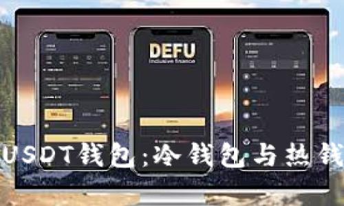 : 选择合适的USDT钱包：冷钱包与热钱包的深度解析