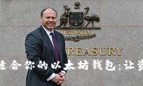 如何选择最适合你的以太坊钱包：让资产安全无忧