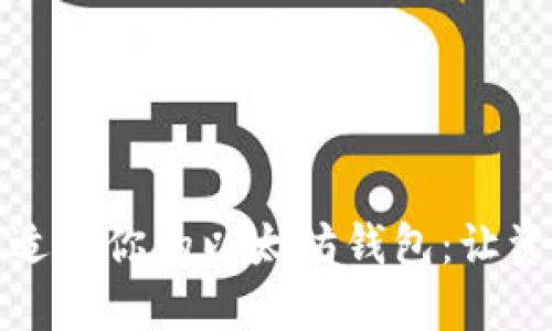 如何选择最适合你的以太坊钱包：让资产安全无忧