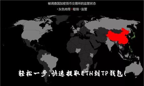 轻松一步，快速提取ETH到TP钱包！
