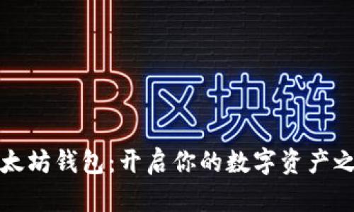 以太坊钱包：开启你的数字资产之旅