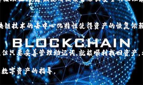 关于TP钱包（Trust Wallet）的恢复问题，删除应用后是否能够找回取决于几个关键因素。TP钱包是一种去中心化的钱包，用户的资产和私钥控制在用户自己手中。以下是一些详细说明，帮助你理解这一过程。

1. 删除TP钱包的影响
当你从手机上删除TP钱包应用时，用户实际上只是卸载了应用程序，而不是删除钱包的资产。你的数字资产是存储在区块链上的，而不是在手机本地。因此，简单地删除应用并不会导致你丢失你的资产。

2. 私钥和助记词的重要性
TP钱包使用私钥和助记词来保护用户的资产。这意味着，即使卸载了钱包应用，只要你妥善保存了你的助记词（通常是12或24个单词），就能够重新获取对资产的控制权。当你重新安装TP钱包时，使用助记词恢复钱包，就可以找回你的资产。

3. 如何恢复TP钱包
以下是步骤说明，帮助你在需要时成功恢复TP钱包：
ul
    listrong重新下载应用：/strong在你的手机应用商店中搜索并下载TP钱包。/li
    listrong选择“恢复钱包”：/strong打开TP钱包后，选择“恢复钱包”选项。/li
    listrong输入助记词：/strong系统会提示你输入助记词，确保输入的顺序和拼写准确无误。/li
    listrong设置新密码：/strong在恢复过程中，你可能需要设置一个新的密码来保护你的钱包。/li
/ul

4. 重要提示
请记住，助记词是你恢复钱包的唯一凭证。务必妥善保管，切勿与他人分享。此外，尽量避免在线存储助记词，建议使用纸质备份或安全的物理存储设备。

5. 无法找回的情况
如果你在删除TP钱包之前没有备份助记词或私钥，那么遗憾的是，你可能无法找回你的资产。区块链技术的去中心化特性使得资产的恢复依赖于用户本身的管理。

总结
TP钱包的设计理念旨在赋予用户对自己资产的完全控制。虽然删除钱包应用可能让人感到恐慌，但只要妥善管理助记词，就能顺利找回资产。希望你在今后的数字资产管理中，能够更加谨慎，不论是在备份信息还是日常使用方面。

通过以上内容，希望能解答你关于TP钱包删除后是否能找回资产的疑问，并给予你如何妥善管理数字资产的指导。