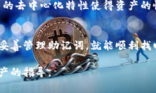 关于TP钱包（Trust Wallet）的恢复问题，删除应用后是否能够找回取决于几个关键因素。TP钱包是一种去中心化的钱包，用户的资产和私钥控制在用户自己手中。以下是一些详细说明，帮助你理解这一过程。

1. 删除TP钱包的影响
当你从手机上删除TP钱包应用时，用户实际上只是卸载了应用程序，而不是删除钱包的资产。你的数字资产是存储在区块链上的，而不是在手机本地。因此，简单地删除应用并不会导致你丢失你的资产。

2. 私钥和助记词的重要性
TP钱包使用私钥和助记词来保护用户的资产。这意味着，即使卸载了钱包应用，只要你妥善保存了你的助记词（通常是12或24个单词），就能够重新获取对资产的控制权。当你重新安装TP钱包时，使用助记词恢复钱包，就可以找回你的资产。

3. 如何恢复TP钱包
以下是步骤说明，帮助你在需要时成功恢复TP钱包：
ul
    listrong重新下载应用：/strong在你的手机应用商店中搜索并下载TP钱包。/li
    listrong选择“恢复钱包”：/strong打开TP钱包后，选择“恢复钱包”选项。/li
    listrong输入助记词：/strong系统会提示你输入助记词，确保输入的顺序和拼写准确无误。/li
    listrong设置新密码：/strong在恢复过程中，你可能需要设置一个新的密码来保护你的钱包。/li
/ul

4. 重要提示
请记住，助记词是你恢复钱包的唯一凭证。务必妥善保管，切勿与他人分享。此外，尽量避免在线存储助记词，建议使用纸质备份或安全的物理存储设备。

5. 无法找回的情况
如果你在删除TP钱包之前没有备份助记词或私钥，那么遗憾的是，你可能无法找回你的资产。区块链技术的去中心化特性使得资产的恢复依赖于用户本身的管理。

总结
TP钱包的设计理念旨在赋予用户对自己资产的完全控制。虽然删除钱包应用可能让人感到恐慌，但只要妥善管理助记词，就能顺利找回资产。希望你在今后的数字资产管理中，能够更加谨慎，不论是在备份信息还是日常使用方面。

通过以上内容，希望能解答你关于TP钱包删除后是否能找回资产的疑问，并给予你如何妥善管理数字资产的指导。