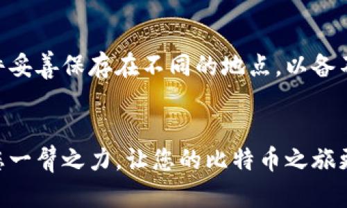 biao ti/biao ti比特币提币指南：安全无忧转移您的数字资产/biao ti  
guan jianci比特币, 提币, 钱包/guan jianci

引言：数字货币的便利与风险
在晨曦微露的早晨，阳光透过窗帘轻轻洒进房间，仿佛在为新的一天注入力量。在这个数字化迅猛发展的时代，比特币作为一种独特的数字货币，正在悄然改变着人们的财富观。每一位投资者都希望借助这一金融工具实现财富增长，而将比特币安全提取到个人钱包中，是确保数字资产安全的重要一步。然而，许多新手对于如何提币以及如何选择合适的钱包可能还是感到困惑，本文旨在提供详细的指南，帮助您轻松应对提币挑战。

一、什么是比特币提币？
比特币提币是指将您在交易所或平台中持有的比特币转移到您的私有数字钱包中。这一步骤不仅可以提升资产的安全性，而且也为日后资产的灵活运用奠定基础。想象一下，就像将家里的珠宝从银行保险箱中取出，放到一个你信任的小盒子里，从而可以随时把玩和使用。比特币提币，让您的财富由他人管控变成自己掌握。

二、选择合适的钱包
在将比特币提取到钱包之前，第一步是选择一个合适的钱包。钱包的类型多种多样，大致分为以下几类：

h41. 热钱包（在线钱包）/h4
热钱包就像是一个随时可以使用的钱包，方便快捷。在一些知名的交易平台上，您可以直接开设热钱包，迅速完成比特币提币。然而，热钱包的安全性较低，尤其是当您频繁使用时，因此需谨慎选择信任的平台。

h42. 冷钱包（离线钱包）/h4
冷钱包如同老家中安全的保险箱，虽然取用时稍显繁琐，却为您的比特币提供了额外的保障。冷钱包可以是硬件钱包或纸钱包，确保您的数字资产在没有互联网连接的情况下也能得到保护。对于长期投资者而言，冷钱包是一个理想的选择。

h43. 移动钱包/h4
如果您喜欢随时随地管理自己的比特币，移动钱包将是您的好伙伴。这种钱包形式可以通过手机应用进行管理，非常便利。然而，您需要确保手机的安全性，避免丢失或感染病毒。

三、比特币提币的步骤
一旦选择好钱包，就可以开始提币。以下是详细步骤：

h41. 登录交易平台/h4
输入您的账户信息，快速进入交易平台的主页面，仿佛走入一道光环中。确保您使用的网络连接安全稳定，并打开双重验证功能，增强账户安全。

h42. 找到提币选项/h4
在界面的导航栏中，您会找到“提币”或“提现”的选项。这个位置可能因平台不同而异，但一般都会相对显眼。点击进入，就如同翻开一本激动人心的小说，接下来就是您的故事展现的时候。

h43. 输入提币信息/h4
在提币页面，您需要填写提币的相关信息，特别是接收地址，这个地址就像您的住址，确保准确无误。为了防止错误输入，建议复制粘贴而避免手动输入，还需仔细核对每个字符。

h44. 确认提币金额/h4
确认提币的金额，并注意相关的手续费。手续费可能因平台而异，这部分费用将直接影响到您实际收到的比特币数量。想象一下在商店购物时，最终支付的金额与标签上的价格有所不同，这种情况时常发生，因此仔细核对十分必要。

h45. 提交申请/h4
在确认无误后，点击“提交”或“确认”按钮。此时，您的请求将进入处理状态，就仿佛在邮寄包裹，等待着送达的那一刻。通常，交易平台会通过电子邮件或短信发送确认信息，告知您提币的进展情况。

四、提币后如何管理比特币
将比特币成功提币进个人钱包后，接下来的管理同样重要。您需要定期检查钱包余额及交易记录，确保没有异常情况。此外，不同的钱包还提供了多种功能，如备份选项、资产增值工具等，利用这些工具可以帮助您更好地管理财富。

五、安全性考虑
安全是数字资产管理中不可忽视的核心要素。在提币或使用钱包时，请务必遵循以下几点：保持软件更新、设定复杂的密码、避免在公用网络环境下进行交易，并定期备份您的钱包数据。可以将备份文件妥善保存在不同的地点，以备不时之需。如同您在生活中为贵重物品寻找安全存放之地一样，只要用心，您的比特币将会在您手中安全无忧。

结语：掌控未来的财富
将比特币提取到钱包的过程，实际上是您开启数字财富管理之旅的重要一步。在这个过程中，您将能更深入地理解数字货币的特性、风险与机会，最终实现财富的增值与保护。希望今天的分享，能够助您一臂之力，让您的比特币之旅更加顺畅如丝。未来，数字货币的世界将更加绚烂多彩，愿您在其中乘风破浪，收获满满的成功与快乐。