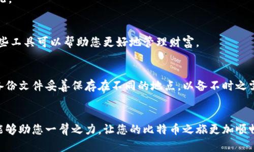 biao ti/biao ti比特币提币指南：安全无忧转移您的数字资产/biao ti  
guan jianci比特币, 提币, 钱包/guan jianci

引言：数字货币的便利与风险
在晨曦微露的早晨，阳光透过窗帘轻轻洒进房间，仿佛在为新的一天注入力量。在这个数字化迅猛发展的时代，比特币作为一种独特的数字货币，正在悄然改变着人们的财富观。每一位投资者都希望借助这一金融工具实现财富增长，而将比特币安全提取到个人钱包中，是确保数字资产安全的重要一步。然而，许多新手对于如何提币以及如何选择合适的钱包可能还是感到困惑，本文旨在提供详细的指南，帮助您轻松应对提币挑战。

一、什么是比特币提币？
比特币提币是指将您在交易所或平台中持有的比特币转移到您的私有数字钱包中。这一步骤不仅可以提升资产的安全性，而且也为日后资产的灵活运用奠定基础。想象一下，就像将家里的珠宝从银行保险箱中取出，放到一个你信任的小盒子里，从而可以随时把玩和使用。比特币提币，让您的财富由他人管控变成自己掌握。

二、选择合适的钱包
在将比特币提取到钱包之前，第一步是选择一个合适的钱包。钱包的类型多种多样，大致分为以下几类：

h41. 热钱包（在线钱包）/h4
热钱包就像是一个随时可以使用的钱包，方便快捷。在一些知名的交易平台上，您可以直接开设热钱包，迅速完成比特币提币。然而，热钱包的安全性较低，尤其是当您频繁使用时，因此需谨慎选择信任的平台。

h42. 冷钱包（离线钱包）/h4
冷钱包如同老家中安全的保险箱，虽然取用时稍显繁琐，却为您的比特币提供了额外的保障。冷钱包可以是硬件钱包或纸钱包，确保您的数字资产在没有互联网连接的情况下也能得到保护。对于长期投资者而言，冷钱包是一个理想的选择。

h43. 移动钱包/h4
如果您喜欢随时随地管理自己的比特币，移动钱包将是您的好伙伴。这种钱包形式可以通过手机应用进行管理，非常便利。然而，您需要确保手机的安全性，避免丢失或感染病毒。

三、比特币提币的步骤
一旦选择好钱包，就可以开始提币。以下是详细步骤：

h41. 登录交易平台/h4
输入您的账户信息，快速进入交易平台的主页面，仿佛走入一道光环中。确保您使用的网络连接安全稳定，并打开双重验证功能，增强账户安全。

h42. 找到提币选项/h4
在界面的导航栏中，您会找到“提币”或“提现”的选项。这个位置可能因平台不同而异，但一般都会相对显眼。点击进入，就如同翻开一本激动人心的小说，接下来就是您的故事展现的时候。

h43. 输入提币信息/h4
在提币页面，您需要填写提币的相关信息，特别是接收地址，这个地址就像您的住址，确保准确无误。为了防止错误输入，建议复制粘贴而避免手动输入，还需仔细核对每个字符。

h44. 确认提币金额/h4
确认提币的金额，并注意相关的手续费。手续费可能因平台而异，这部分费用将直接影响到您实际收到的比特币数量。想象一下在商店购物时，最终支付的金额与标签上的价格有所不同，这种情况时常发生，因此仔细核对十分必要。

h45. 提交申请/h4
在确认无误后，点击“提交”或“确认”按钮。此时，您的请求将进入处理状态，就仿佛在邮寄包裹，等待着送达的那一刻。通常，交易平台会通过电子邮件或短信发送确认信息，告知您提币的进展情况。

四、提币后如何管理比特币
将比特币成功提币进个人钱包后，接下来的管理同样重要。您需要定期检查钱包余额及交易记录，确保没有异常情况。此外，不同的钱包还提供了多种功能，如备份选项、资产增值工具等，利用这些工具可以帮助您更好地管理财富。

五、安全性考虑
安全是数字资产管理中不可忽视的核心要素。在提币或使用钱包时，请务必遵循以下几点：保持软件更新、设定复杂的密码、避免在公用网络环境下进行交易，并定期备份您的钱包数据。可以将备份文件妥善保存在不同的地点，以备不时之需。如同您在生活中为贵重物品寻找安全存放之地一样，只要用心，您的比特币将会在您手中安全无忧。

结语：掌控未来的财富
将比特币提取到钱包的过程，实际上是您开启数字财富管理之旅的重要一步。在这个过程中，您将能更深入地理解数字货币的特性、风险与机会，最终实现财富的增值与保护。希望今天的分享，能够助您一臂之力，让您的比特币之旅更加顺畅如丝。未来，数字货币的世界将更加绚烂多彩，愿您在其中乘风破浪，收获满满的成功与快乐。